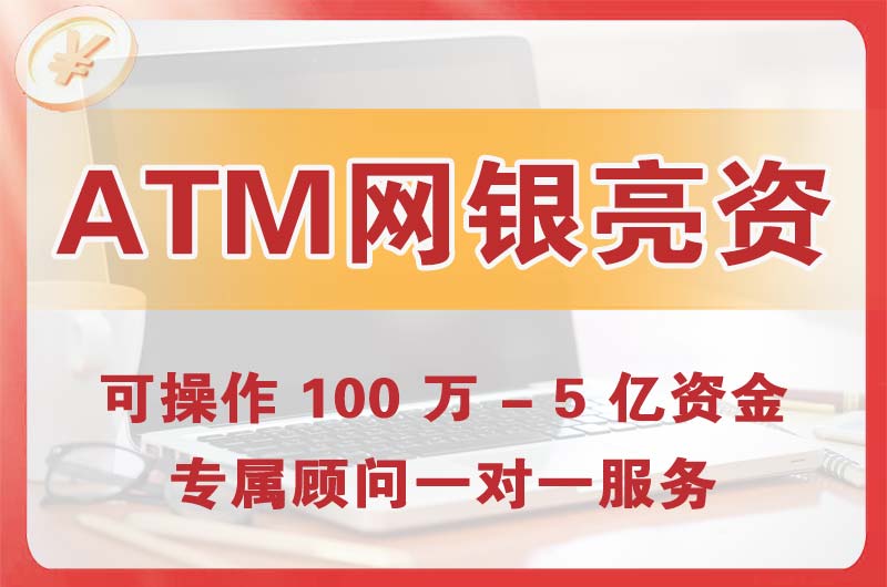 十堰ATM机、网银亮资显账