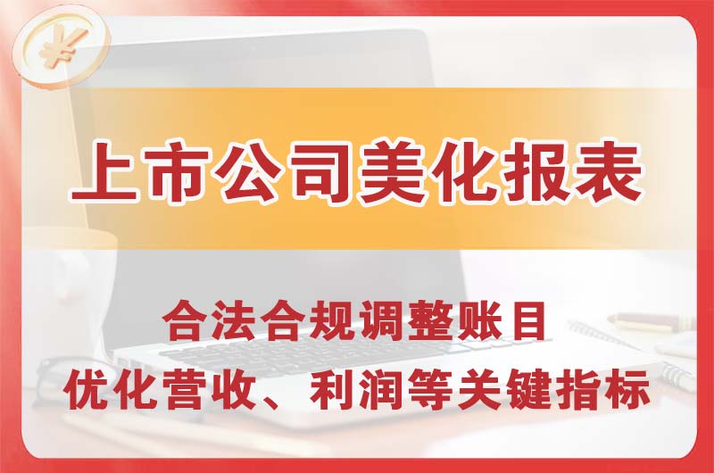 十堰上市公司美化报表