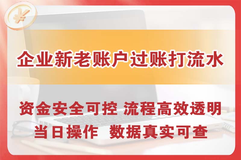十堰企业新老账户过账打流水